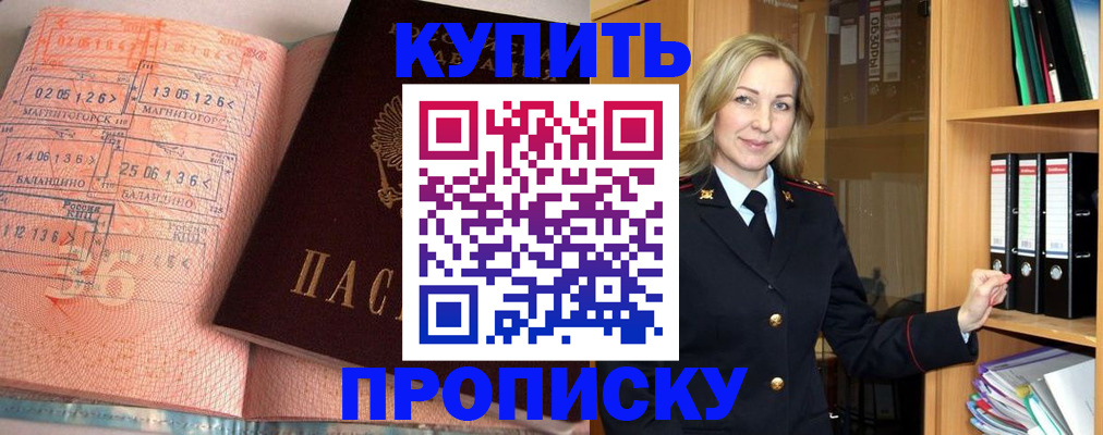 прописка в Курчатове