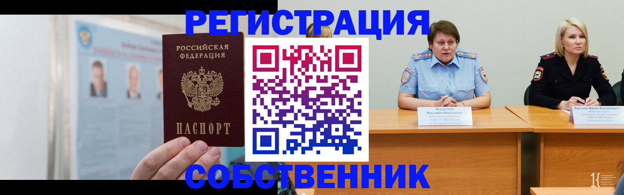 временная регистрация собственник в Курчатове