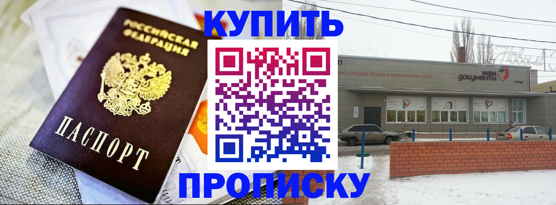 прописка законно в Курчатове